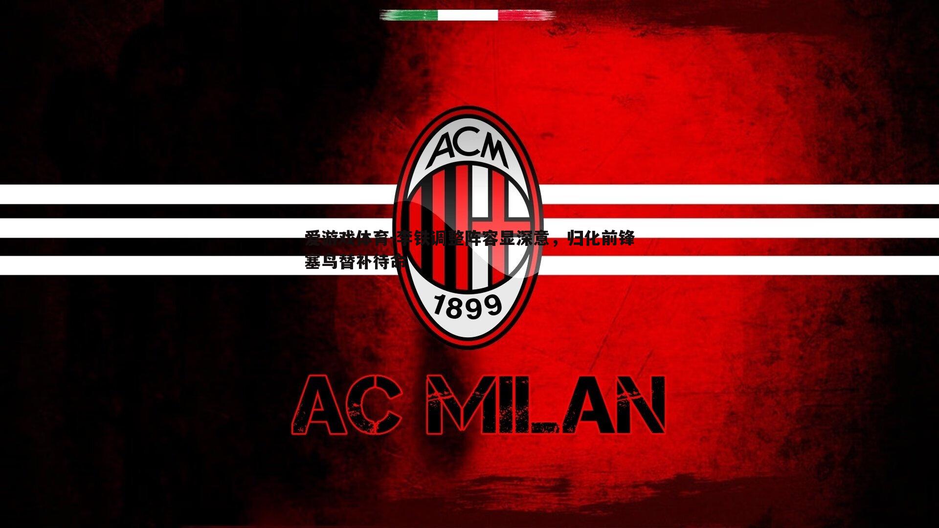 李铁调整阵容显深意,归化前锋塞鸟替补待命