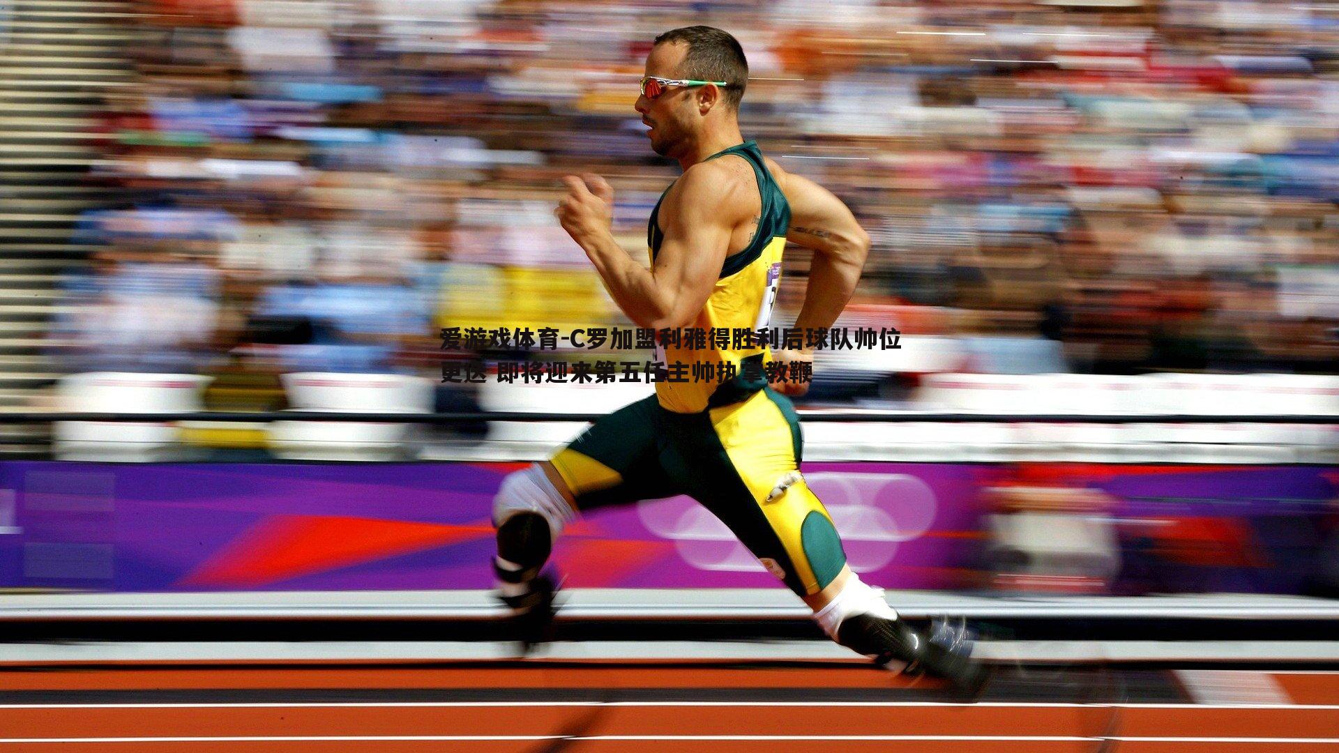 C罗加盟利雅得胜利后球队帅位更迭 即将迎来第五任主帅执掌教鞭