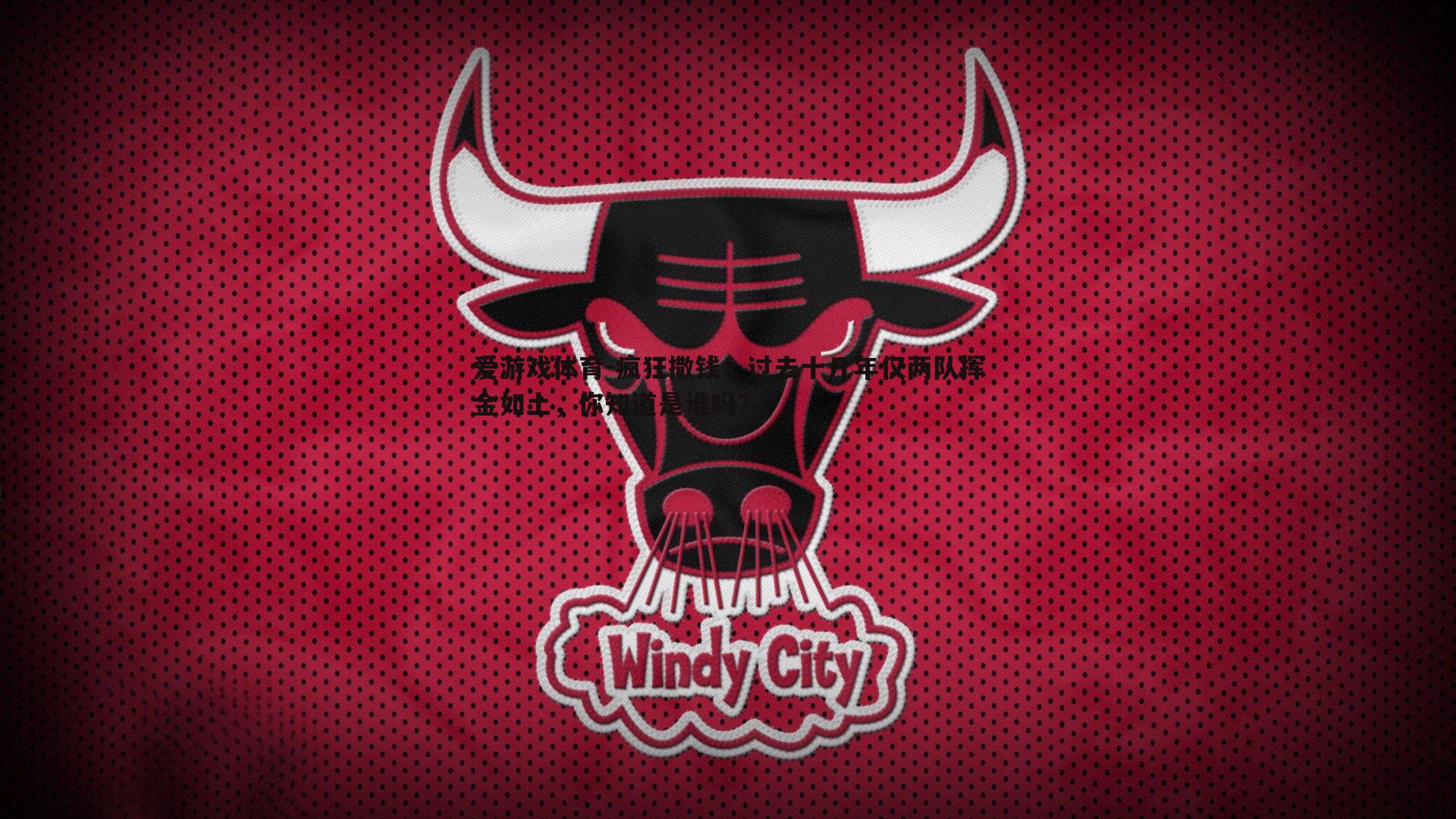 疯狂撒钱！过去十几年仅两队挥金如土，你知道是谁吗？