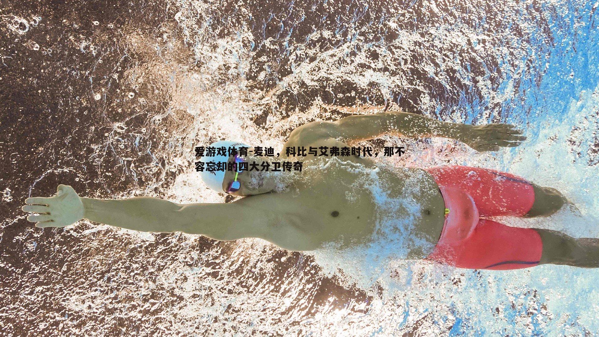 麦迪,科比与艾弗森时代,那不容忘却的四大分卫传奇