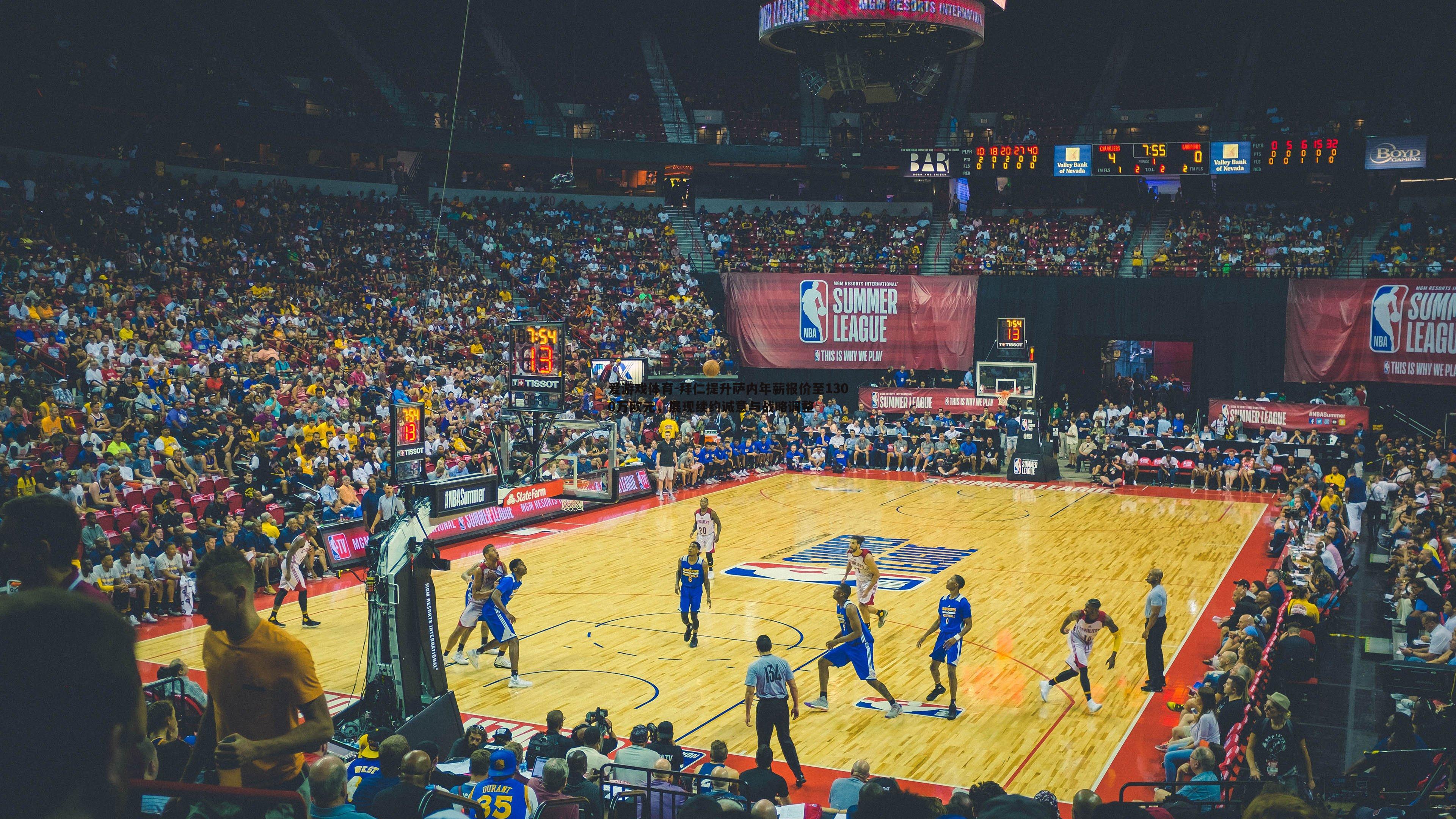 拜仁提升萨内年薪报价至1300万欧元，展现续约诚意与战略调整