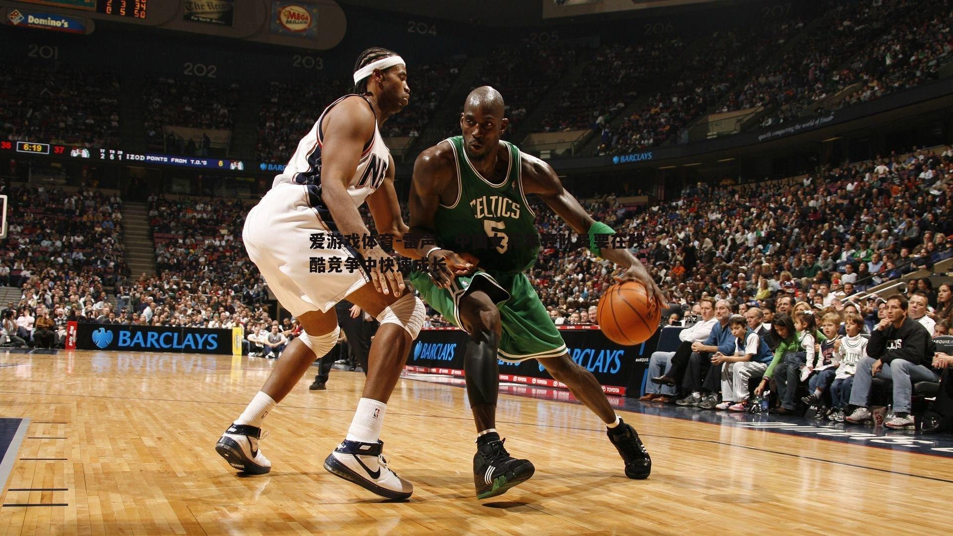 雷声，中国女花年轻队员要在残酷竞争中快速成长