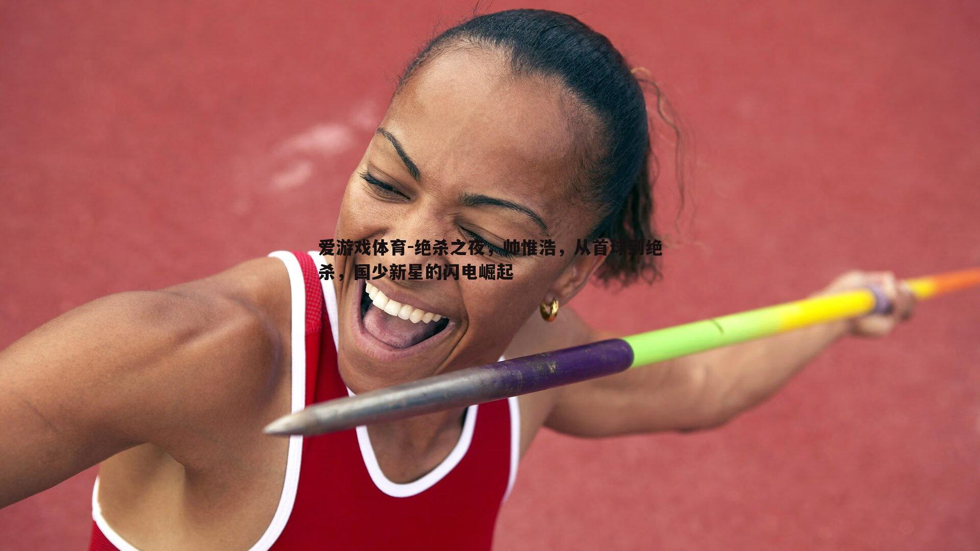 绝杀之夜,帅惟浩,从首球到绝杀,国少新星的闪电崛起