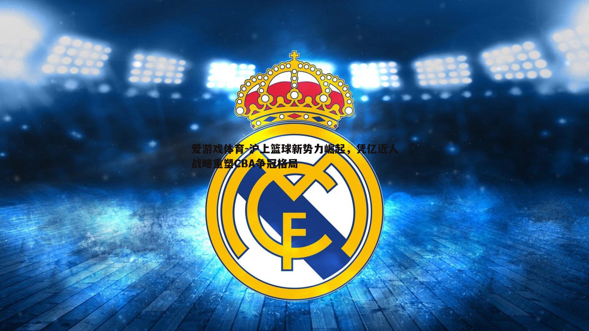 沪上篮球新势力崛起,凭亿近人战略重塑CBA争冠格局