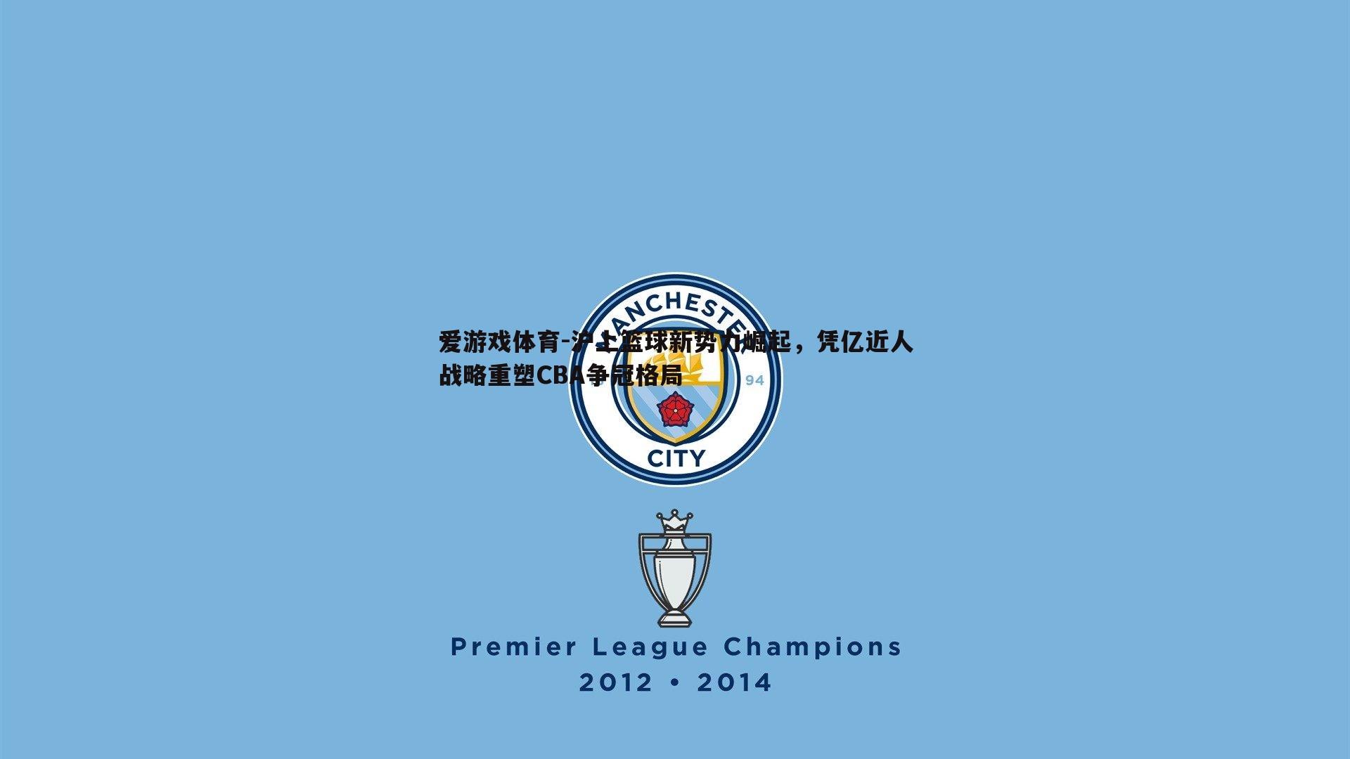 沪上篮球新势力崛起,凭亿近人战略重塑CBA争冠格局