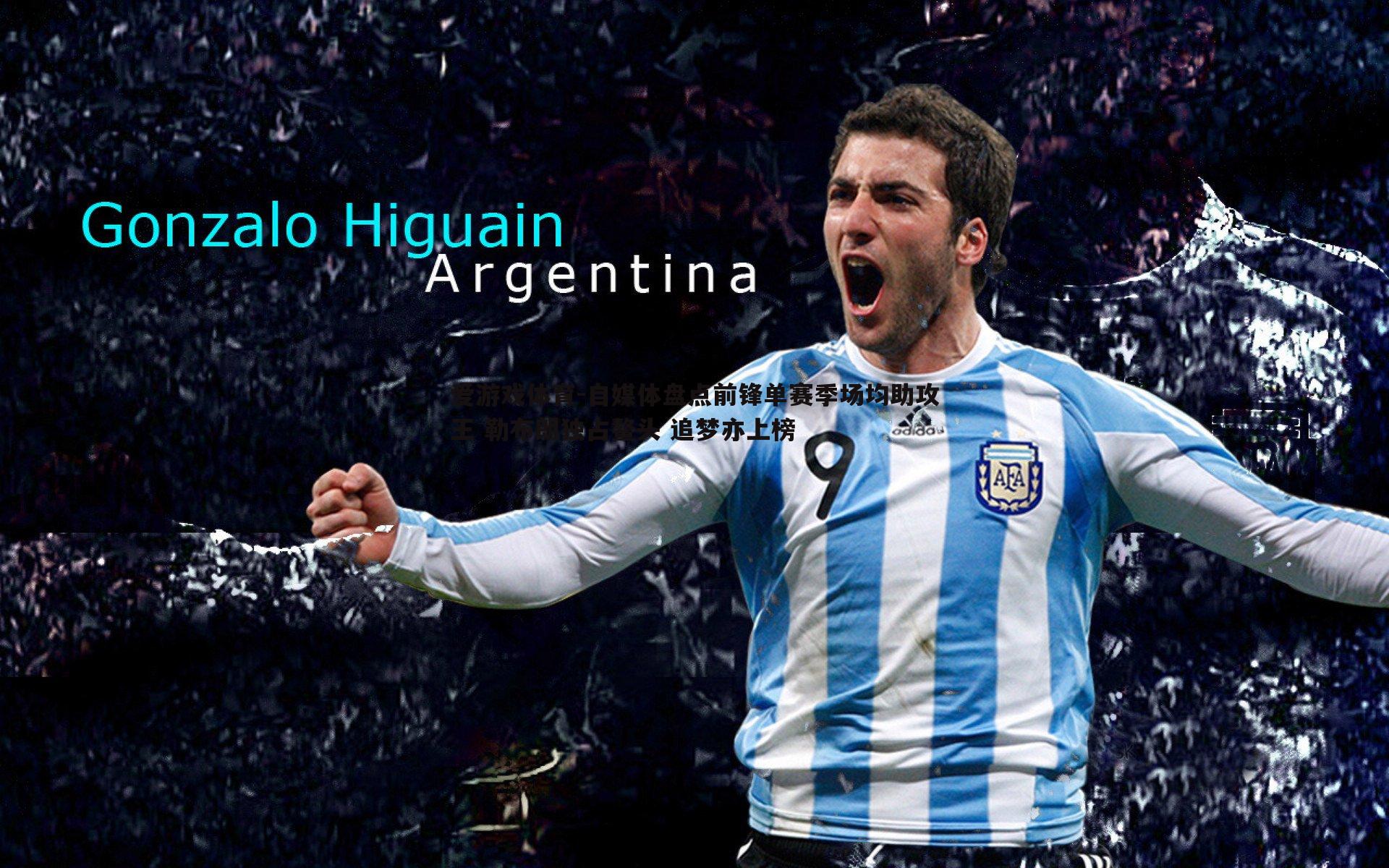 自媒体盘点前锋单赛季场均助攻王 勒布朗独占鳌头 追梦亦上榜