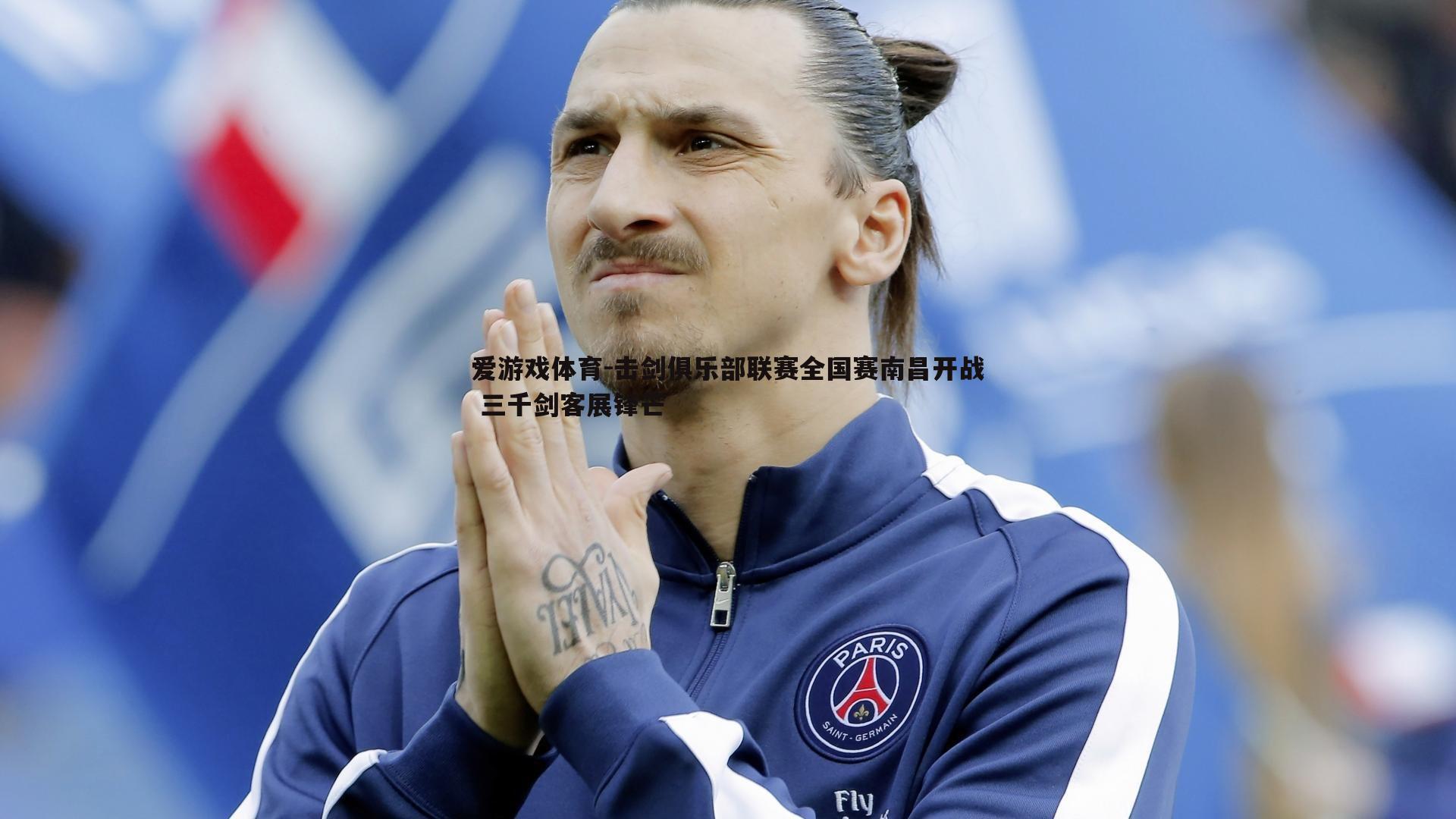 击剑俱乐部联赛全国赛南昌开战 三千剑客展锋芒