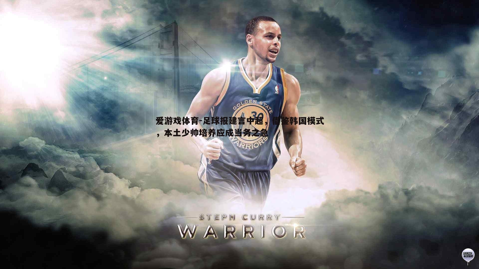 足球报建言中超，借鉴韩国模式，本土少帅培养应成当务之急