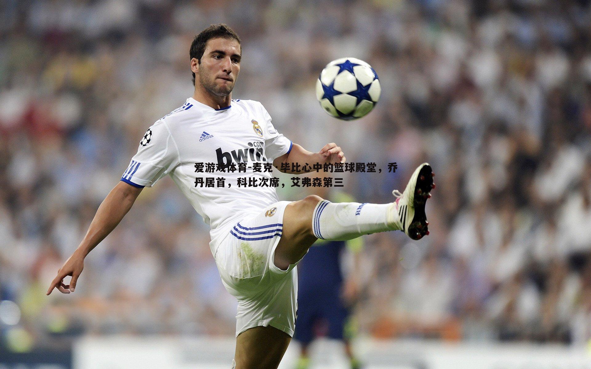 麦克·毕比心中的篮球殿堂,乔丹居首,科比次席,艾弗森第三