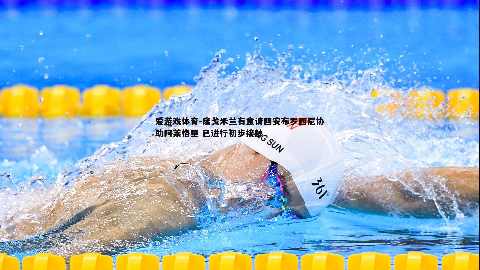 隆戈米兰有意请回安布罗西尼协助阿莱格里 已进行初步接触