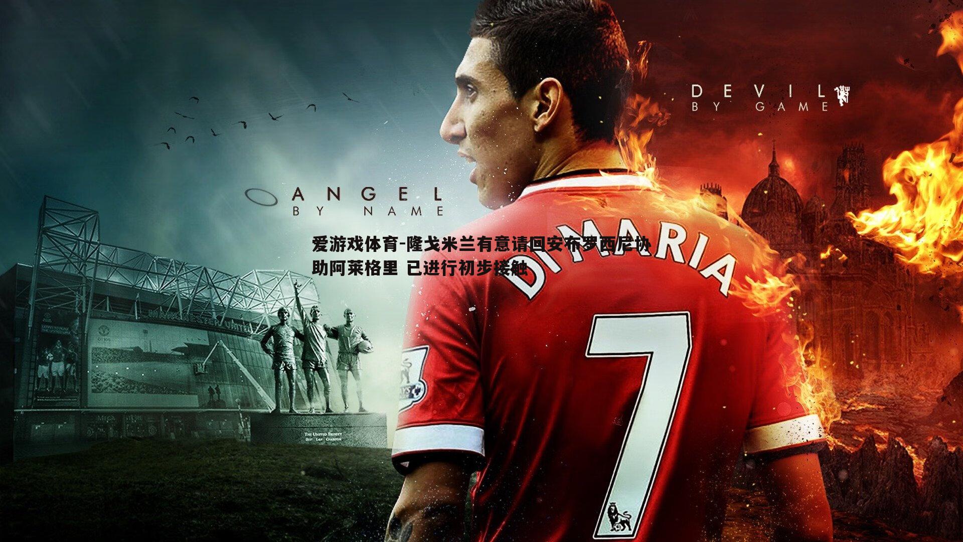 隆戈米兰有意请回安布罗西尼协助阿莱格里 已进行初步接触