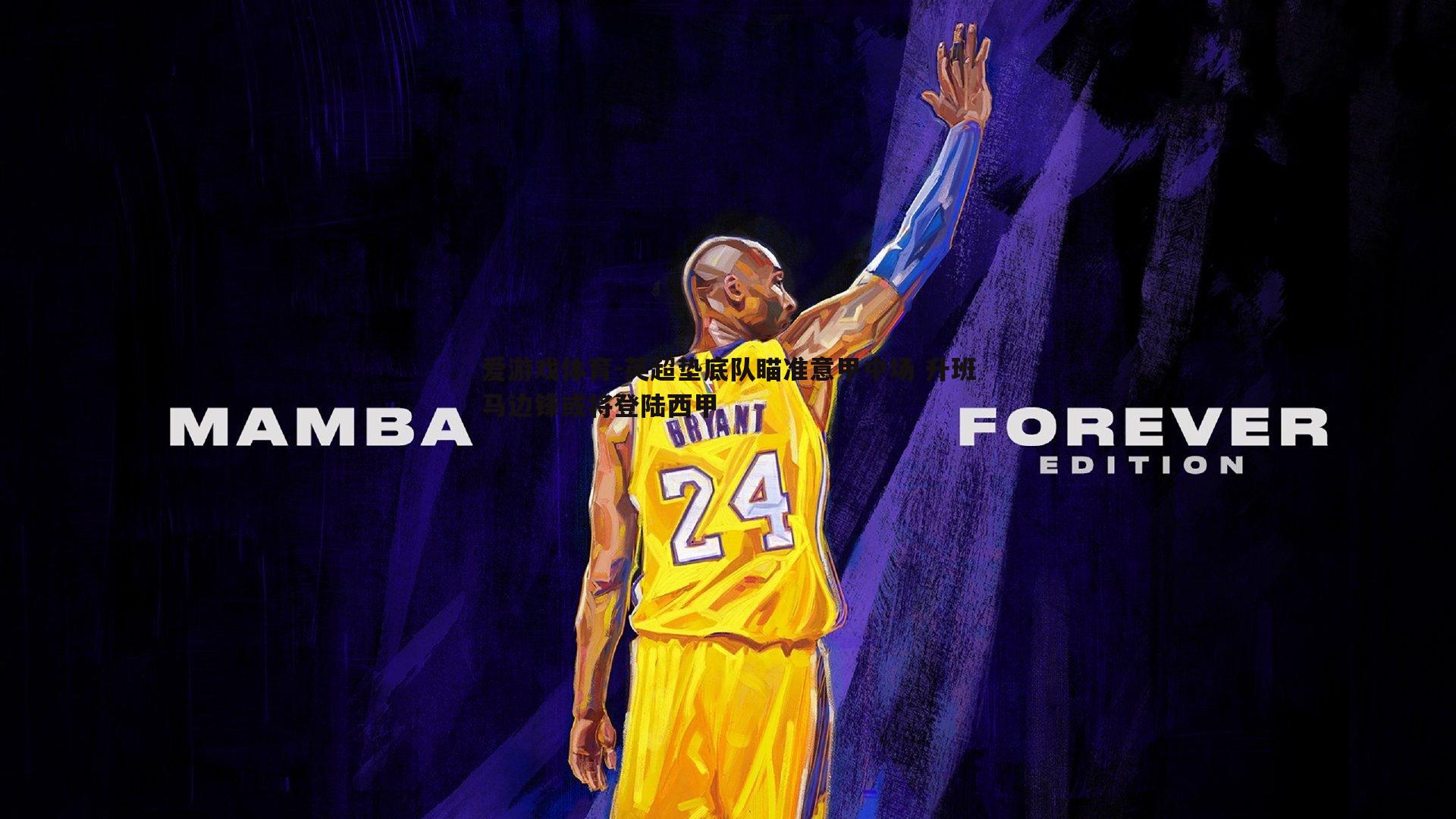 英超垫底队瞄准意甲中场 升班马边锋或将登陆西甲