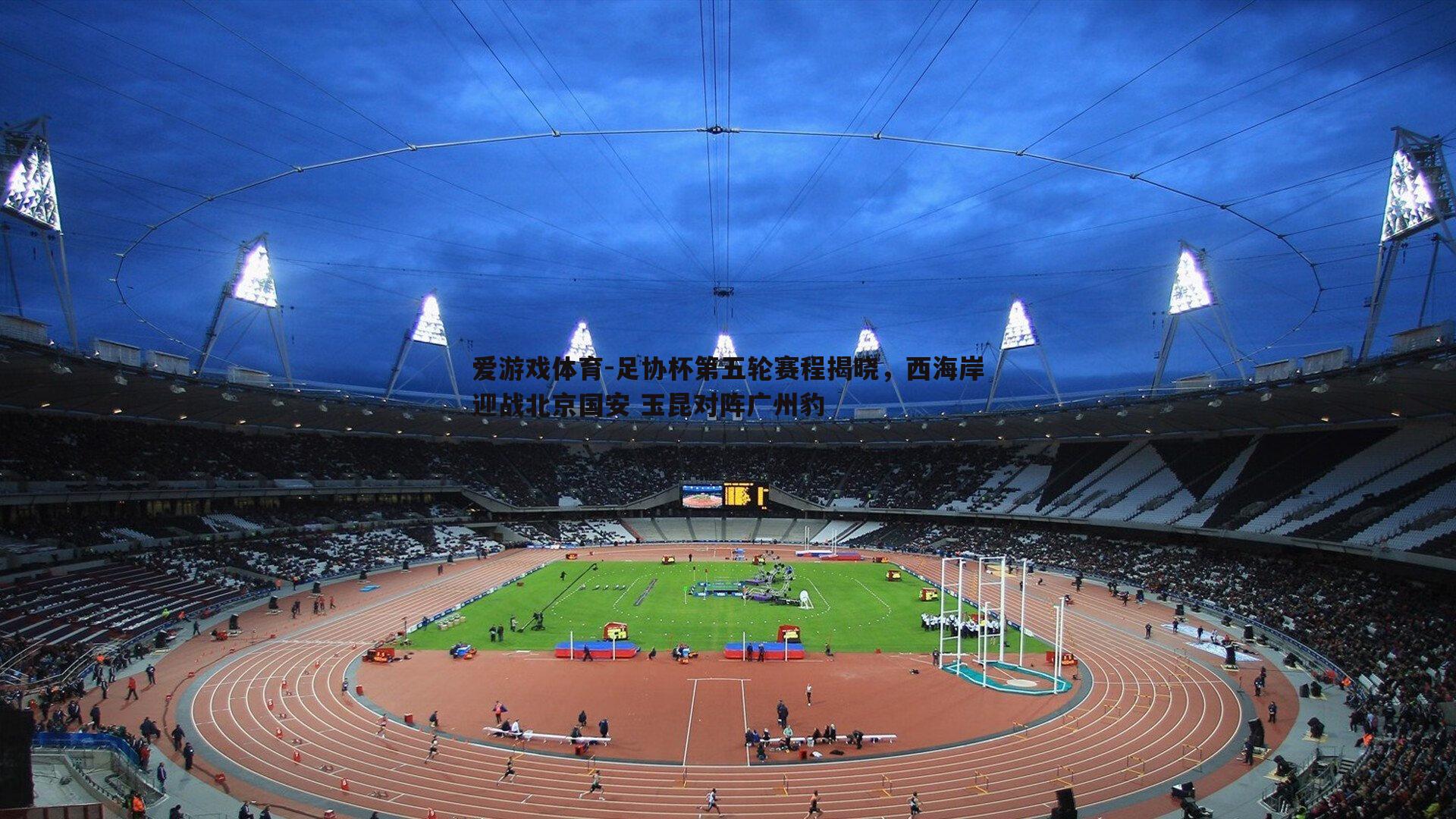 足协杯第五轮赛程揭晓,西海岸迎战北京国安 玉昆对阵广州豹
