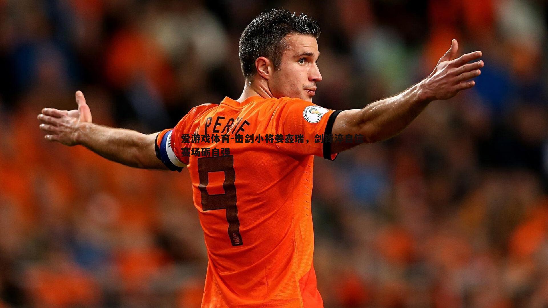 击剑小将姜鑫瑞,剑锋淬自信 赛场砺自强