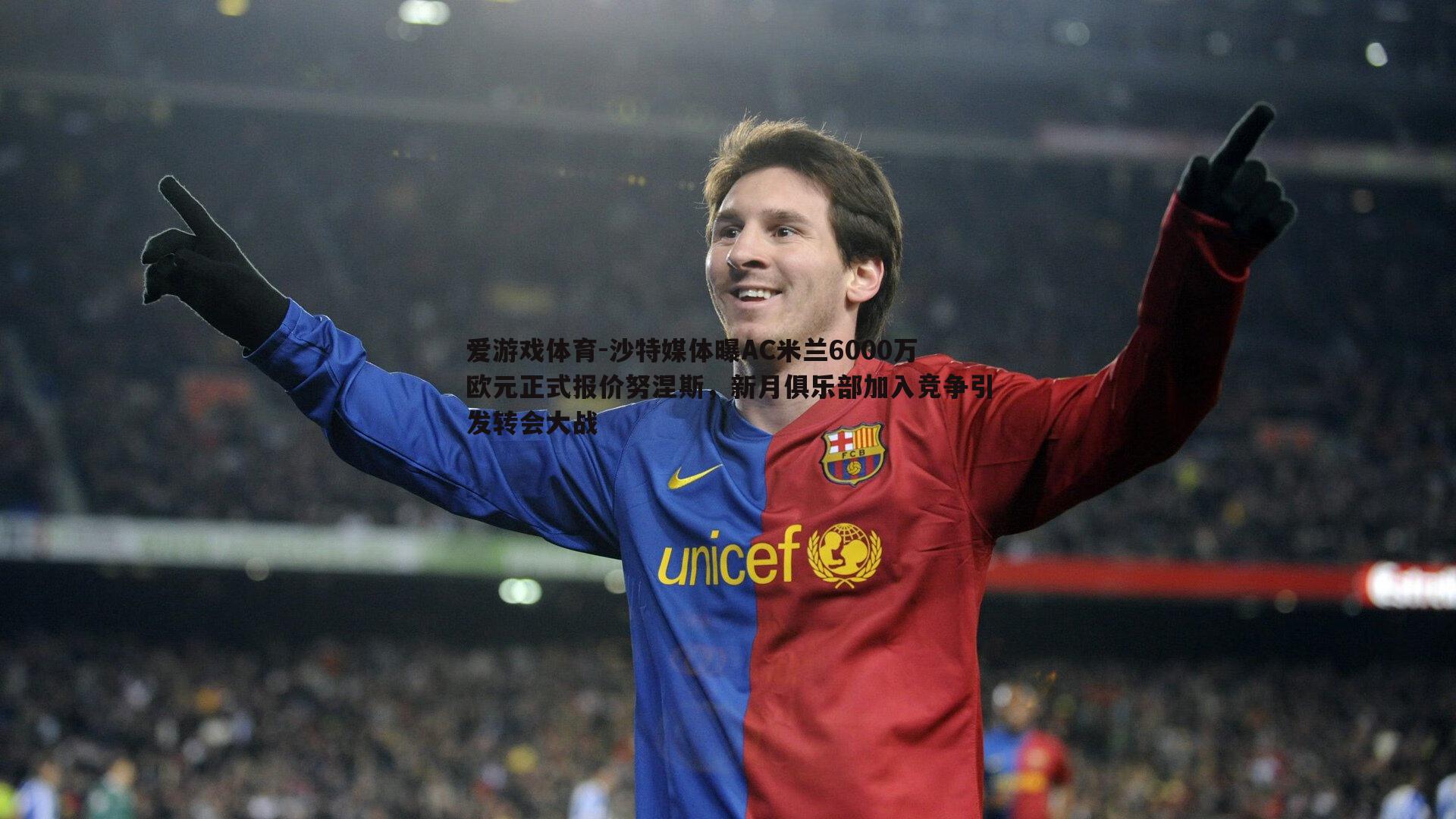 沙特媒体曝AC米兰6000万欧元正式报价努涅斯,新月俱乐部加入竞争引发转会大战