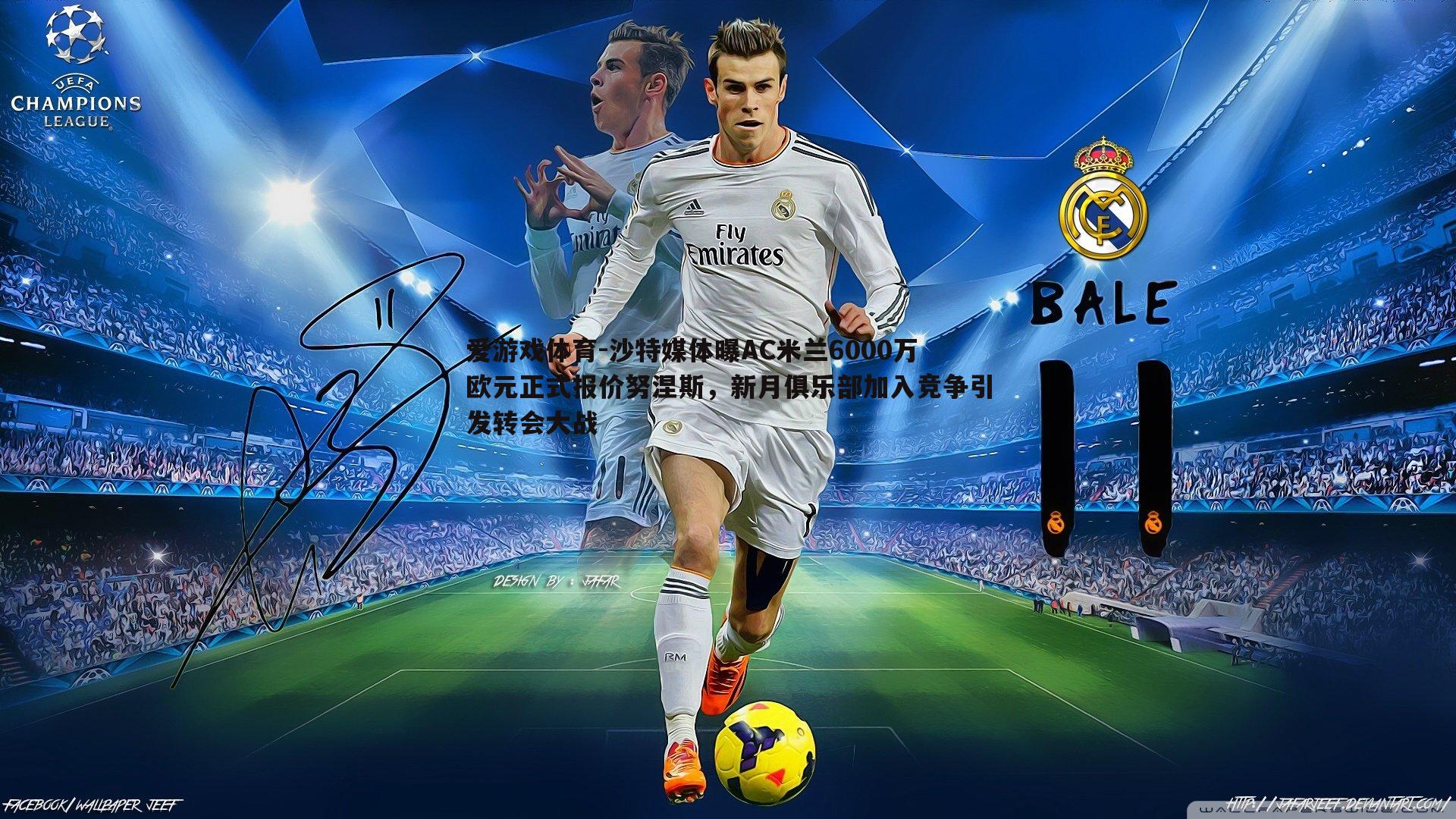 沙特媒体曝AC米兰6000万欧元正式报价努涅斯,新月俱乐部加入竞争引发转会大战