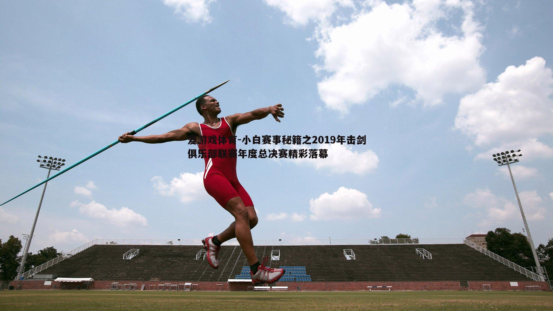 小白赛事秘籍之2019年击剑俱乐部联赛年度总决赛精彩落幕