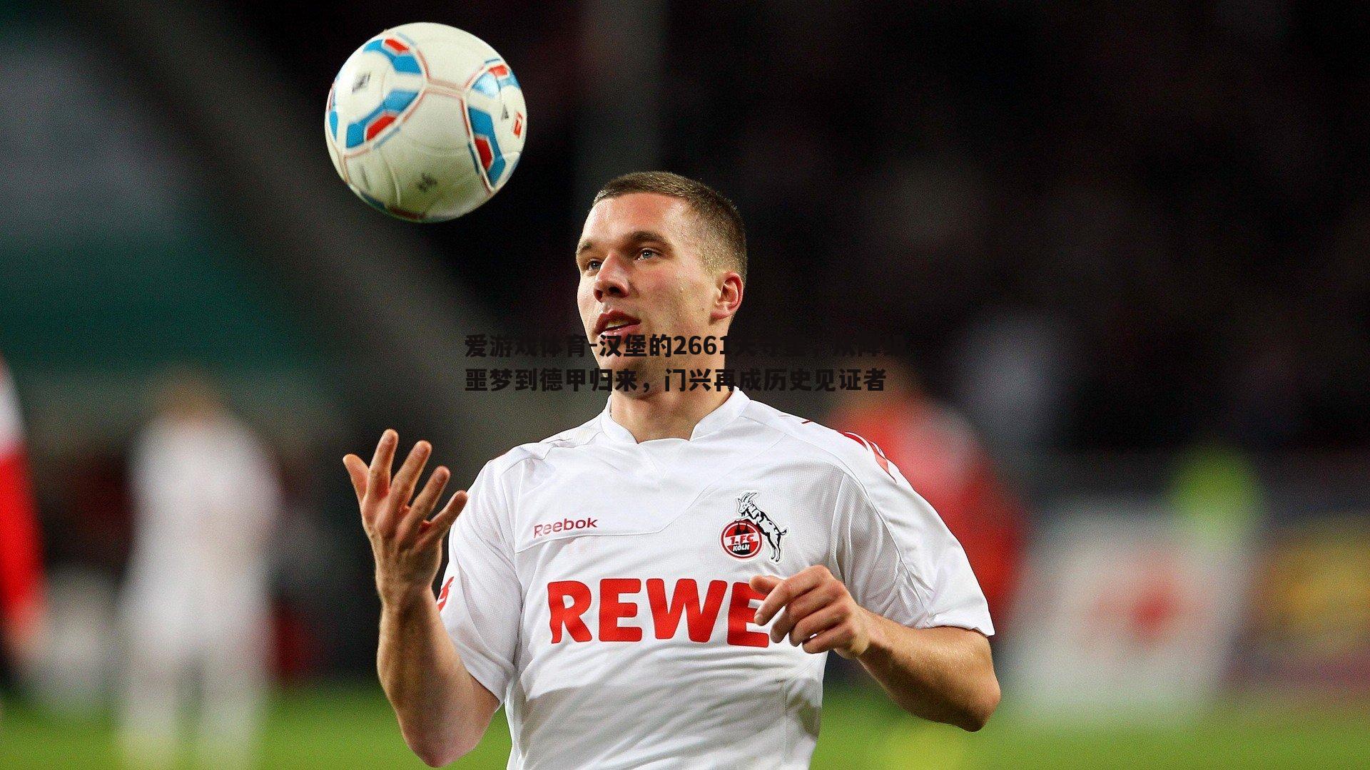 汉堡的2661天守望,从降级噩梦到德甲归来,门兴再成历史见证者