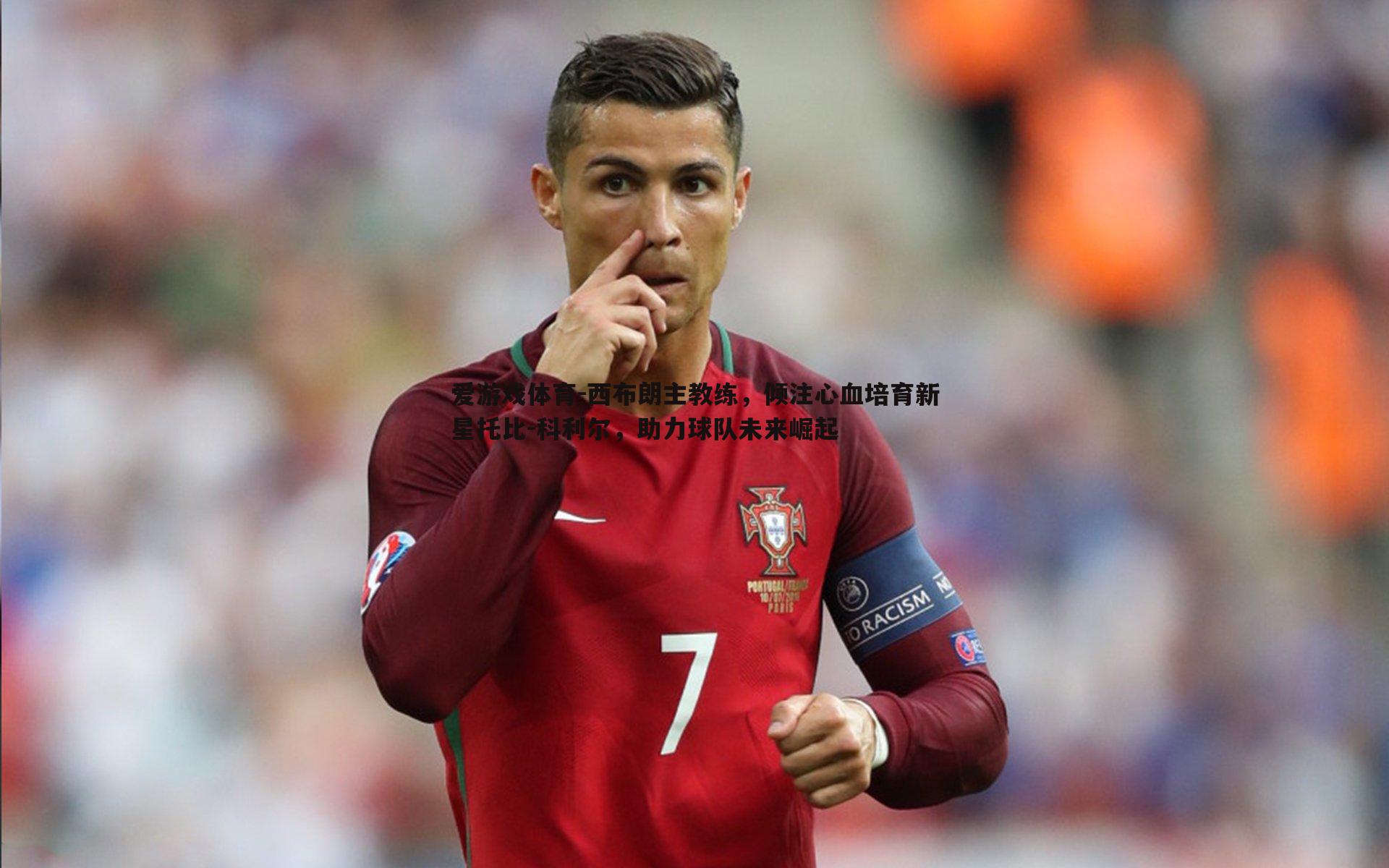 西布朗主教练,倾注心血培育新星托比-科利尔,助力球队未来崛起