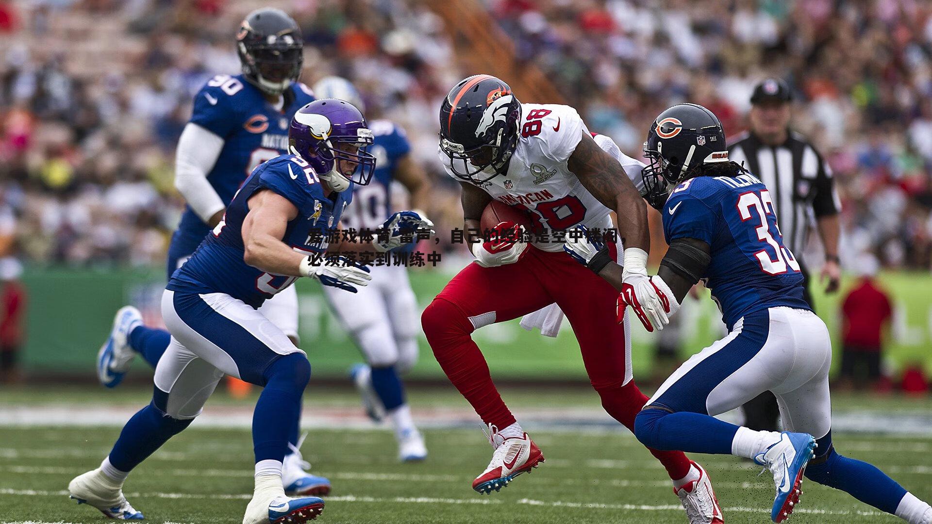 雷声,自己的经验是空中楼阁,必须落实到训练中